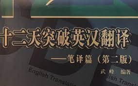 武峰12天突破笔译视频课程 58课时(全) 58课时